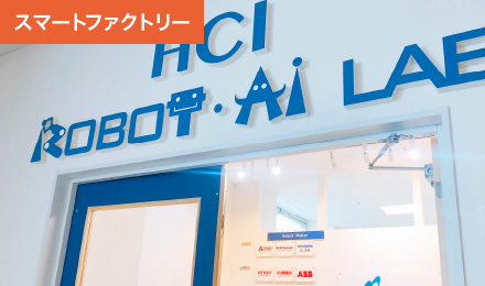 HCI ROBOT ･ AI LAB