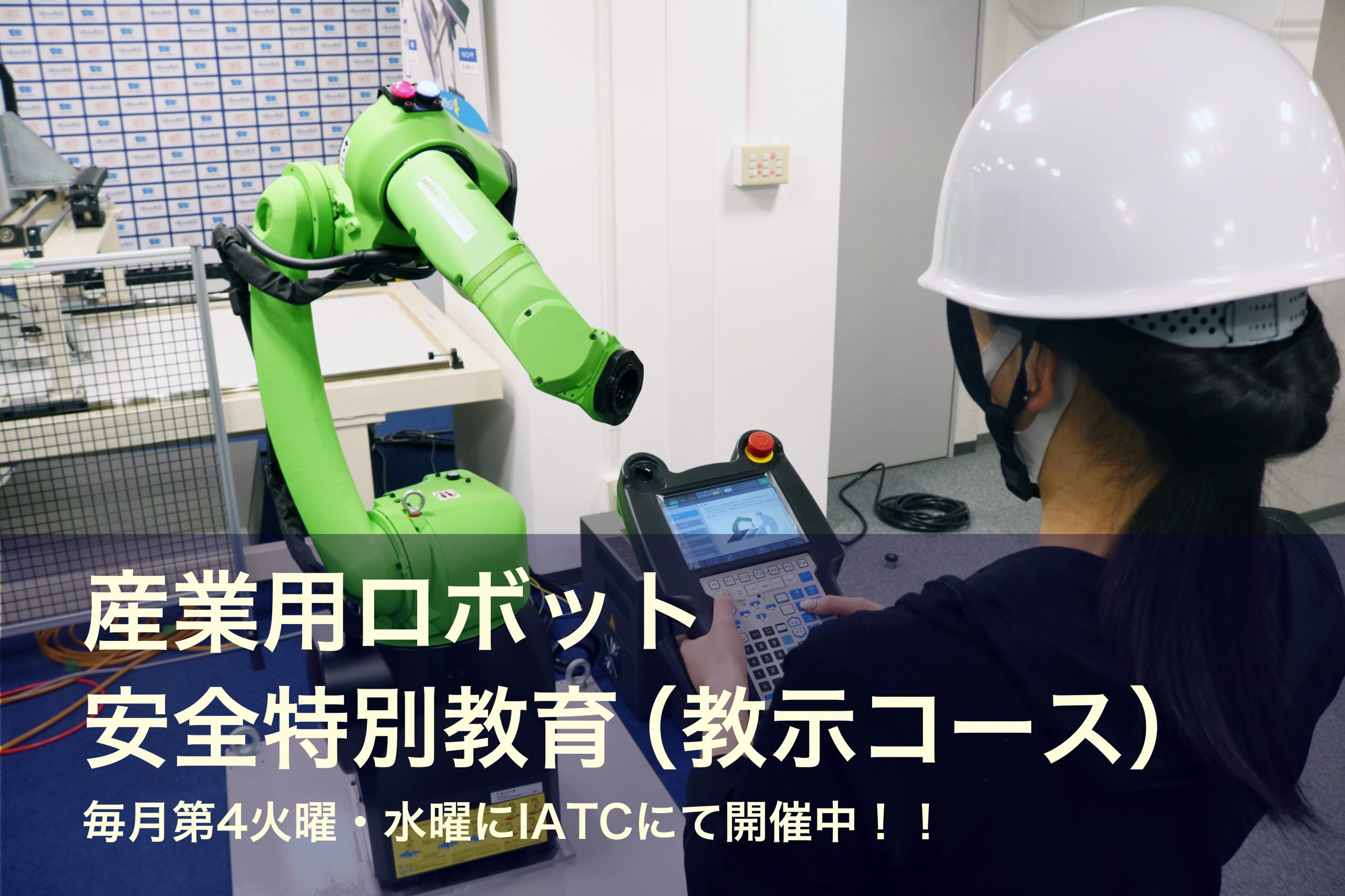 お知らせ】産業用ロボット 安全特別教育（教示コース）スタート！ | 関西・大阪のロボット導入・相談| iRooBO（アイローボ ）