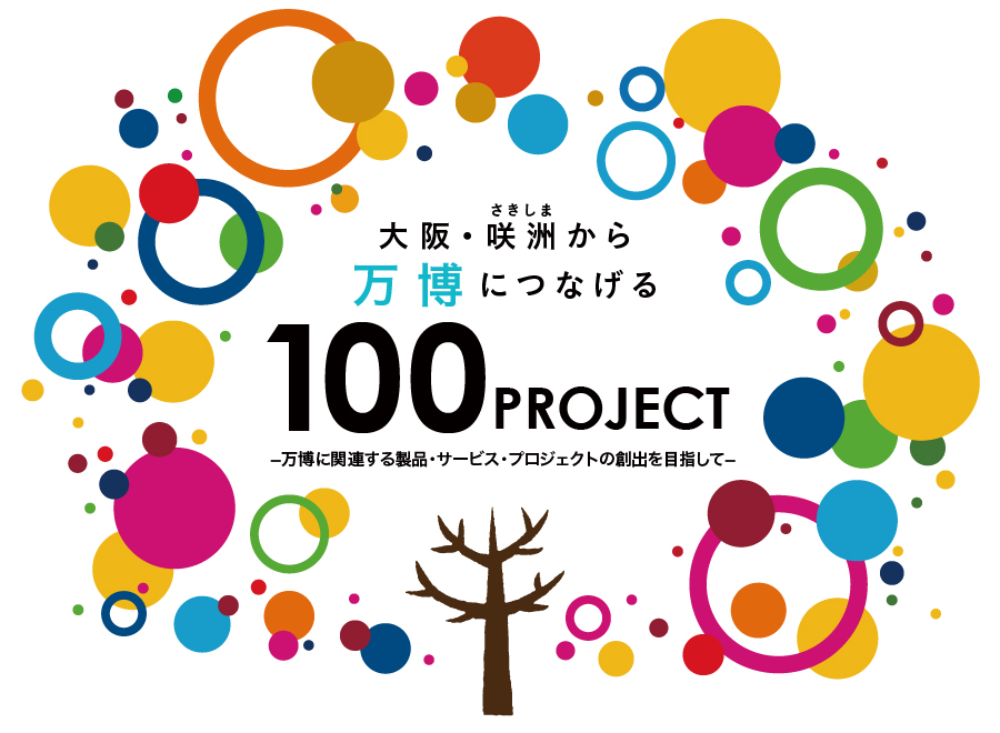 100プロジェクト紹介