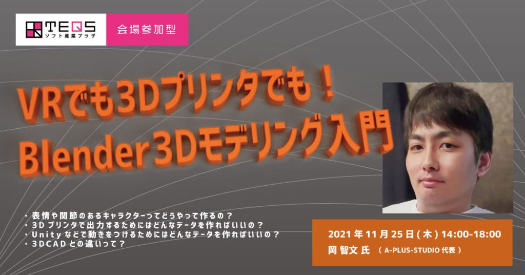 【会場参加型】VRでも3Dプリンタでも！Blender3Dモデリング入門