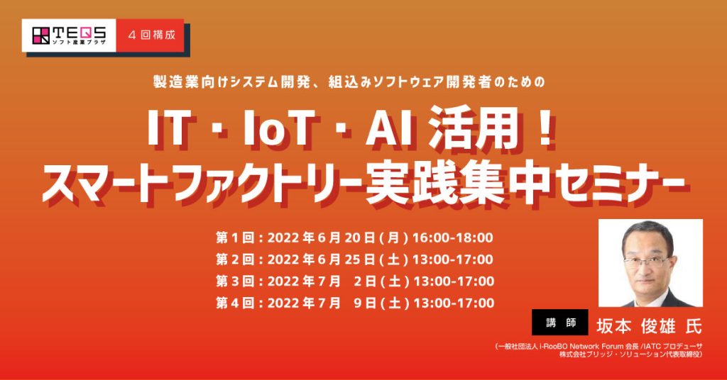 【4回連続】IT・IoT・AI活用！ スマートファクトリー実践集中セミナー