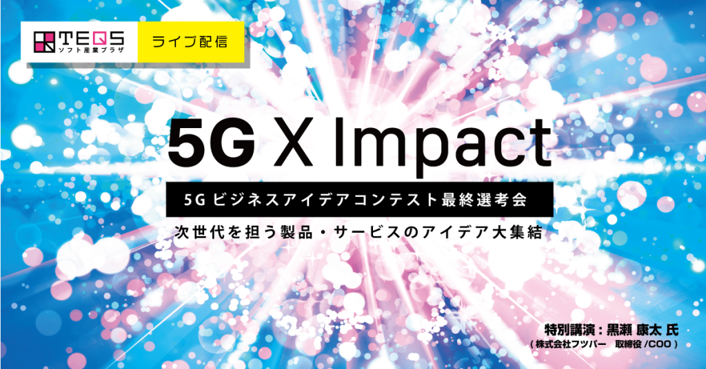 5G X Impactビジネスアイデアコンテスト最終選考会 [一般観覧募集]