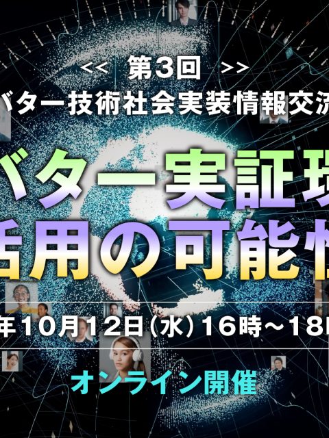 （開催終了）第3回 アバター技術社会実装情報交流会（10/12開催）