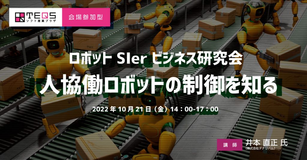 【無料】ロボットSIerビジネス研究会 -人協働ロボットの制御を知る