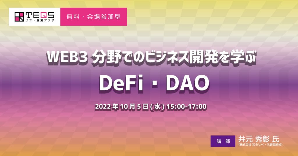 【無料・会場参加型】WEB3分野でのビジネス開発を学ぶ＜DeFi・DAO＞