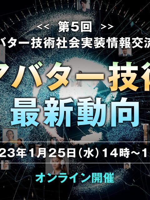 第5回 アバター技術社会実装情報交流会（1/25開催）