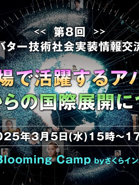 第8回 アバター技術社会実装情報交流会（3/5開催）