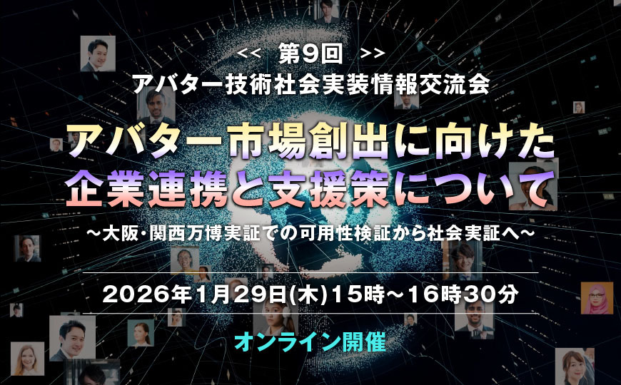 第9回 アバター技術社会実装情報交流会（1/29開催）