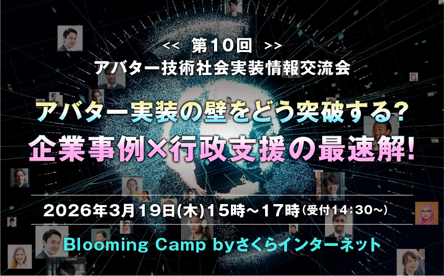 第10回 アバター技術社会実装情報交流会【リアル開催】
